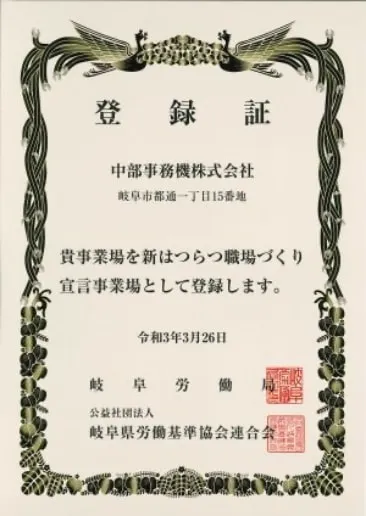 新はつらつ職場づくり<br />
宣言事業場