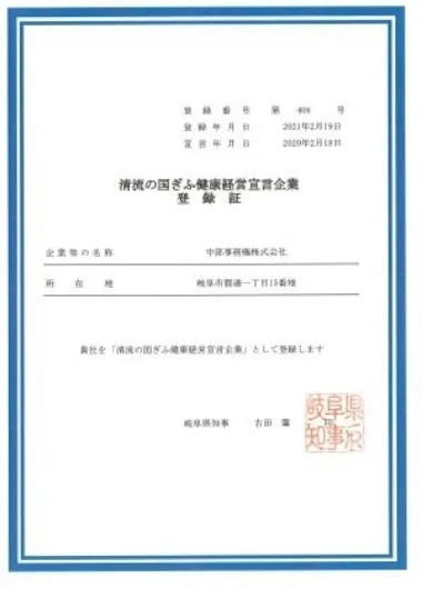 清流の国ぎふ健康経営<br />
宣言企業