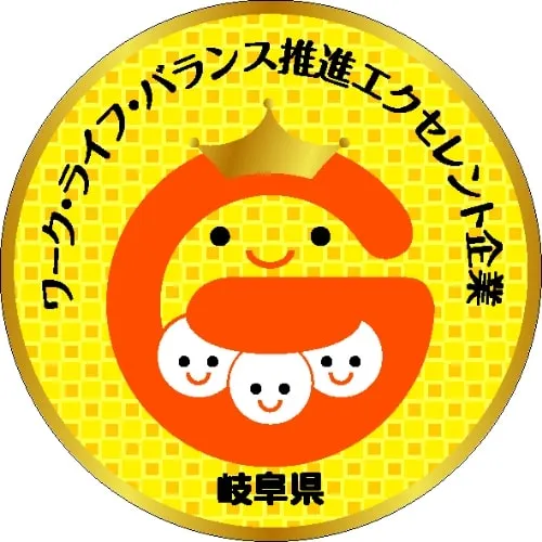 岐阜県ワーク・ライフ・<br />
バランス推進エクセレント企業